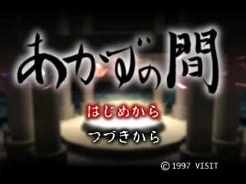 Akazu no Ma (JP) screen shot title